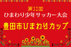 2025年度 名古屋グランパスエイト旗争奪 第32回ひまわり少年サッカー大会 ひまわりカップ（愛知）例年3月開催！日程･組合せ情報募集