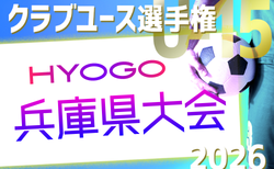 2026年度 第41回兵庫県クラブユースサッカー選手権（U-15）大会 4/4.5～開催！1次ラウンド組合せ・リーグ表掲載！情報ありがとうございます