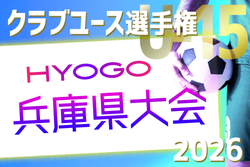 2026年度 第41回兵庫県クラブユースサッカー選手権（U-15）大会 例年4月開催！日程・組合せ募集