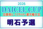 2026年度 DAICEL CUP 第59回兵庫県U-12サッカー選手権大会 北摂予選 例年4月開催!日程・組合せ募集