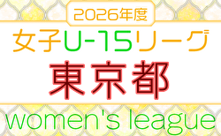 2026年度 第46回東京都女子サッカーリーグU-15 例年4月開幕!日程・組合せ募集