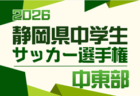 2026年度 静岡県中学生サッカー選手権 東部予選 例年5月開催 組み合わせ・日程募集