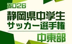2026年度  静岡県春季サッカー大会 中東部支部予選　組み合わせ掲載！4/11～4/25開催！