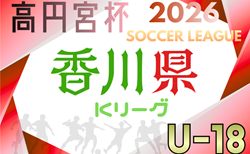 2026年度 高円宮杯U-18サッカーリーグ香川 開幕! 4/4結果速報中!組合せ掲載!