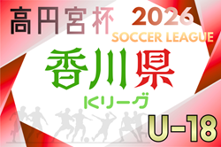 2026年度 高円宮杯U-18サッカーリーグ香川 例年4月開催！組合せ・日程募集