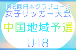 2026年度 第8回 日本クラブユース女子サッカー大会（U-18）中国地域予選 例年5月開催！組合せ・日程募集