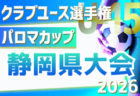 2026年度 JFA U-12リーグ浜松(静岡) 例年4月開幕 組み合わせ・日程募集