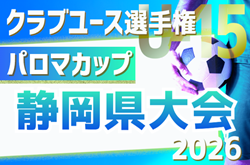 2026年度 パロマカップ 第41回日本クラブユースサッカー選手権(U-15)大会 静岡県予選   例年4月～5月開催　組み合わせ･日程募集