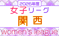2026年度 関西女子サッカーリーグ 開幕！4/12結果更新！次戦4/26　2部あと1試合、SAKURA UNITED FC vs 芦屋ユナイテッドの情報募集