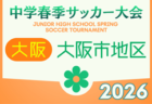 2026年度 大阪中学校春季大会･泉北地区（大阪） 4/18～開催！一部組合せ掲載　引き続き組合せ募集