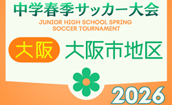 2026年度 大阪市春季サッカー大会（大阪） 4/18,19結果速報！組合せ掲載！情報ありがとうございます　引き続き組合せ募集