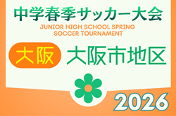 2026年度 大阪市春季サッカー大会（大阪） 例年4月開催！日程・組合せ募集