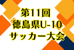 2026年度 第11回 徳島県U-10サッカー大会 例年4月開催！組合せ・日程募集