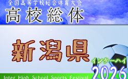 2026年度 第79回新潟県高校総体 サッカー競技(インハイ予選) 開幕!1回戦 5/26結果速報!