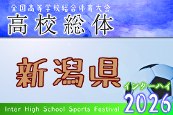 2026年度 第79回新潟県高校総体（インハイ予選） 例年5月開催！日程・組合せ募集！