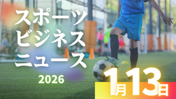 1/13（火）【今日の注目ニュース】勝敗の先にある力――人を育てるスポーツの現場