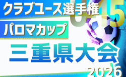 2026年度 パロマカップ 日本クラブユースサッカー選手権(U-15)三重県大会  組み合わせ掲載！予選リーグ4/25～5/2、決勝T 5/5～5/17開催！