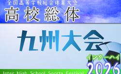 2026年度 第78回 全九州高校サッカー競技大会 男子（長崎県開催）福岡・大分・佐賀・鹿児島・沖縄県代表掲載！ 概要掲載 6/20開幕！抽選会6/10 組合せ募集