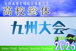 2026年度 第78回 全九州高校サッカー競技大会 男子（長崎県開催） 例年6月開催！組合せ・日程募集