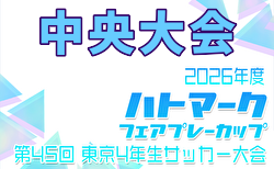 2026年度 ハトマークフェアプレーカップ 第45回東京都4年生大会 中央大会 6/13,14開催！4.8.14.15ブロック代表決定！各ブロック結果情報募集