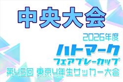 2026年度 ハトマークフェアプレーカップ 第45回東京都4年生大会 中央大会 例年6月開催！日程・組合せ募集