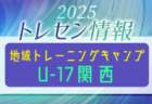 【1/23,24 LIVE配信のお知らせ】2025年度 鹿児島県高校新人男子サッカー競技大会   準決勝、決勝