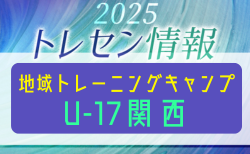 2025 地域トレーニングキャンプU-17 参加メンバー掲載!1/20~1/22開催 in J-Green堺