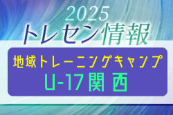 2025 地域トレーニングキャンプU-17 参加メンバー掲載！1/20～1/22開催 in J-Green堺
