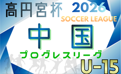 高円宮杯 JFA U-15サッカーリーグ2026 中国プログレスリーグ 例年3月開幕！日程･組合せ情報募集