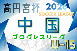 高円宮杯 JFA U-15サッカーリーグ2026 中国プログレスリーグ 例年3月開幕！日程･組合せ情報募集