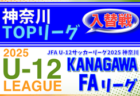 JFA U-12サッカーリーグ 2025 神奈川《FAリーグ》TOPリーグ 1部2部・2部入替戦 組合せ判明分掲載！1/17結果速報！