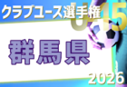 2026年度 関東クラブユース選手権U-15大会茨城県大会 例年4月開催!日程・組合せ募集