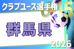 2026年度 群馬県クラブユース（U-15）サッカー選手権 例年4月開催！日程・組合せ募集