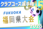 IFAリーグU-13 2025(茨城)優勝はカシマアカデミーFC!