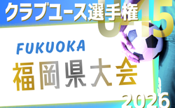 2026年度 第41回福岡県クラブユース（U-15）サッカー選手権大会 福岡県大会 例年4月開催！筑豊代表決定！地区大会結果お待ちしています。