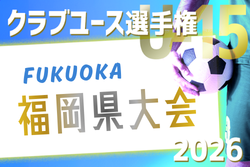 2026年度 第41回福岡県クラブユース（U-15）サッカー選手権大会 福岡県大会 例年4月開催！地区大会結果お待ちしています。