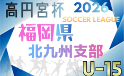 2026 高円宮杯 福岡県ユース（U-15）北九州支部サッカーリーグ　組合せ募集中！例年2月開幕！