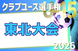 2026年度 第41回日本クラブユース（U-15）サッカー選手権大会 東北大会 例年6月開催！日程・組合せ募集！