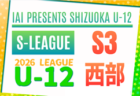 2026年度 SHIZUOKA U-12 S-LEAGUE／静岡県S3  東部リーグ  例年4月開幕　組み合わせ・日程募集