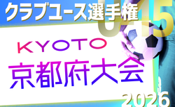 2026年度 第41回日本クラブユースサッカー選手権(U-15)京都府大会 4/11~開催!大会要項・組合せ・1次リーグ戦表掲載