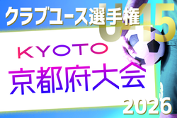 2026年度 第41回日本クラブユースサッカー選手権（U-15）京都府大会 例年4月開催！日程・組合せ募集