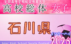 2026年度 石川県高校総体 インターハイ（女子の部） 6/4.5.7開催！組合せ募集！