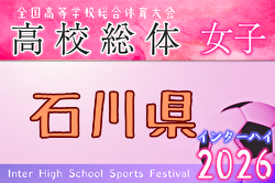 2026年度 石川県高校総体 インターハイ（女子の部） 例年6月開催！日程・組合せ募集！