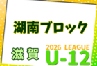 2026年度 U-12リーグin滋賀 湖東ブロックリーグ 例年4月開幕！日程・組合せ募集
