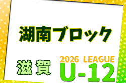 2026年度 U-12リーグin滋賀 湖南ブロックリーグ 例年4月開幕！日程・組合せ募集