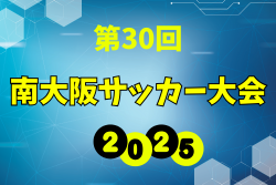 2025年度 第30回南大阪サッカー大会 例年3月開催！組合せ・日程募集