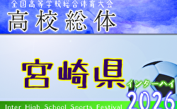 2026年度 第53回宮崎県高校総合体育大会サッカー競技大会（インターハイ予選） 概要掲載 5/30開幕！抽選会5/7 組合せ募集
