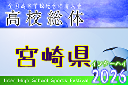 2026年度 第53回宮崎県高校総合体育大会サッカー競技大会（インターハイ予選） 例年5月開催！ 日程・組合せ募集