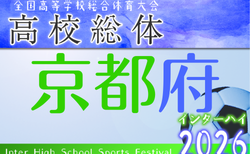 2026年度 全国高校総体(サッカー競技)京都府予選 インターハイ 2回戦5/5結果速報中！未判明分の情報募集