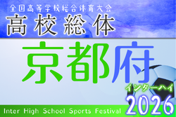 2026年度 全国高校総体(サッカー競技)京都府予選 インターハイ 例年5月開催！日程・組合せ募集